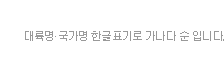 대륙별국가명 한글표기 가나다순