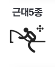 근대5종