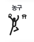 농구