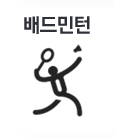 배드민턴