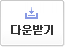 다운받기