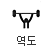 역도