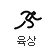 육상