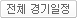 전체 경기 일정
