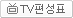 TV편성표