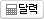달력