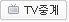 tv�߰�