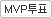  MVP��ǥ