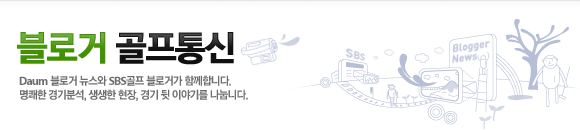 블로거 골프통신