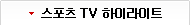 ������ tv ���̶���Ʈ
