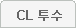 CL���� �������