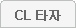 CL���� Ÿ�ڱ��