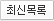 최신목록으로