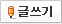 글쓰기