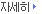 자세히