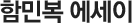 함민복 에세이