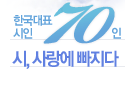 한국대표시인 70인 시,사랑에빠지다