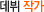 데뷔작가
