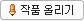 작품올리기