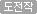 도전작