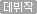 데뷔작