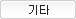 기타