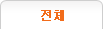 전체