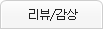 리뷰/감상