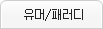 유머/패러디