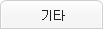 기타
