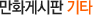 만화게시판 기타