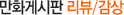 만화게시판 리뷰감상