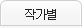 작가별