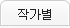 작가별