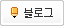 블로그