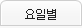 요일별