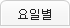 요일별
