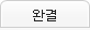 완결