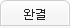 완결