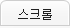 스크롤