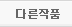 작가다른작품