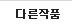 작가다른작품