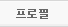 작가프로필
