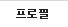 작가프로필