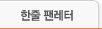 한줄팬레터