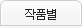작품별