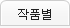 작품별