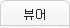 뷰어