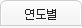 연도별