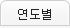 연도별